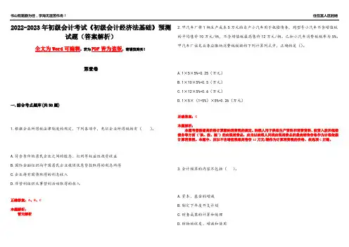 2022-2023年初级会计考试《初级会计经济法基础》预测试题4(答案解析)