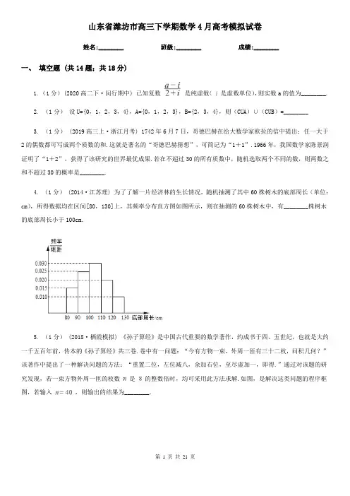 山东省潍坊市高三下学期数学4月高考模拟试卷