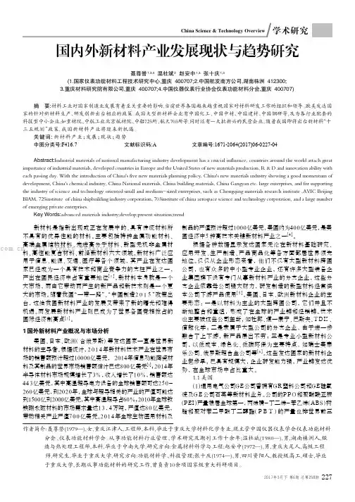 国内外新材料产业发展现状与趋势研究