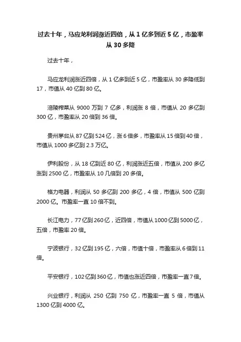 过去十年，马应龙利润涨近四倍，从1亿多到近5亿，市盈率从30多降
