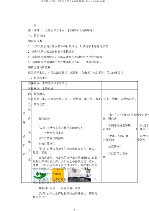 沪教版九年级上册初中化学《3.走进溶液世界3.1水水的组成》1