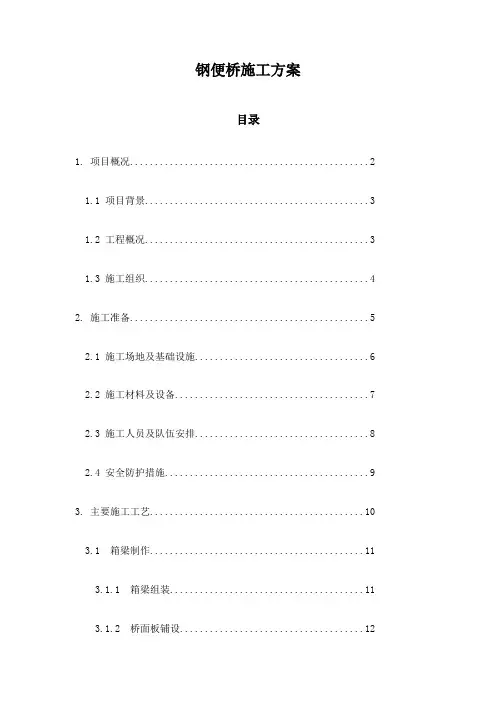 钢便桥施工方案