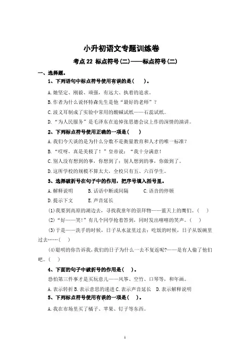 考点22 标点符号(二)：标点符号(二)—2024年小升初语文专题训练(统编版)