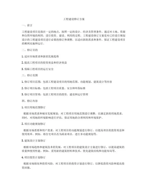 工程建设修订方案