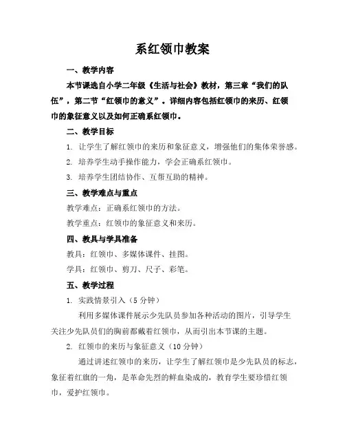 系红领巾教案