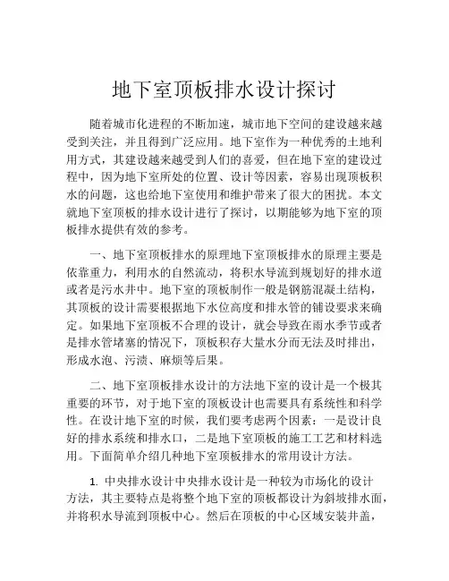 地下室顶板排水设计探讨