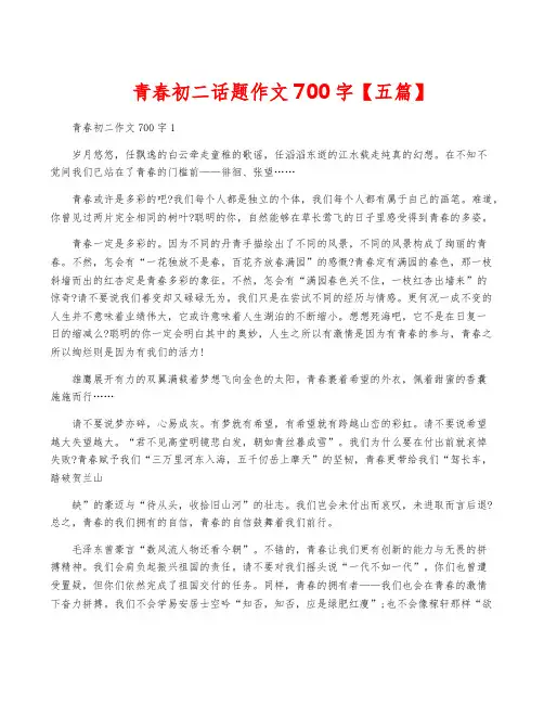 青春初二话题作文700字【五篇】