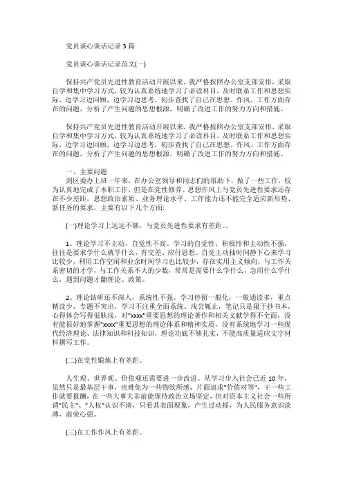 党员谈心谈话记录3篇