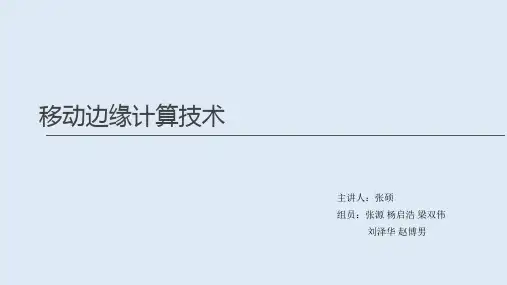 移动边缘计算ppt课件