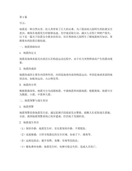 防震安全教育常识幼儿园(3篇)