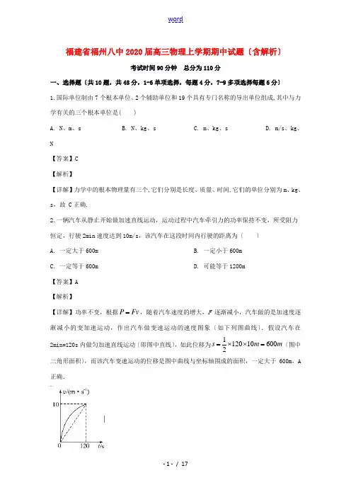 福建省福州八中高三物理上学期期中试题(含解析)-人教版高三全册物理试题