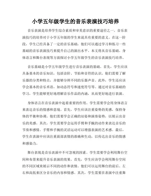 小学五年级学生的音乐表演技巧培养