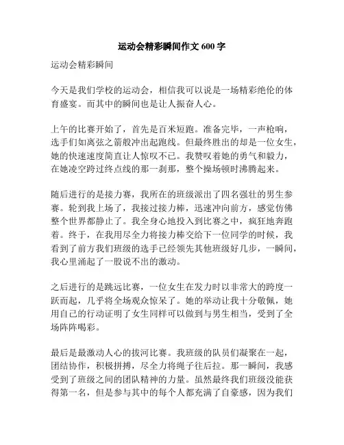 运动会精彩瞬间作文600字