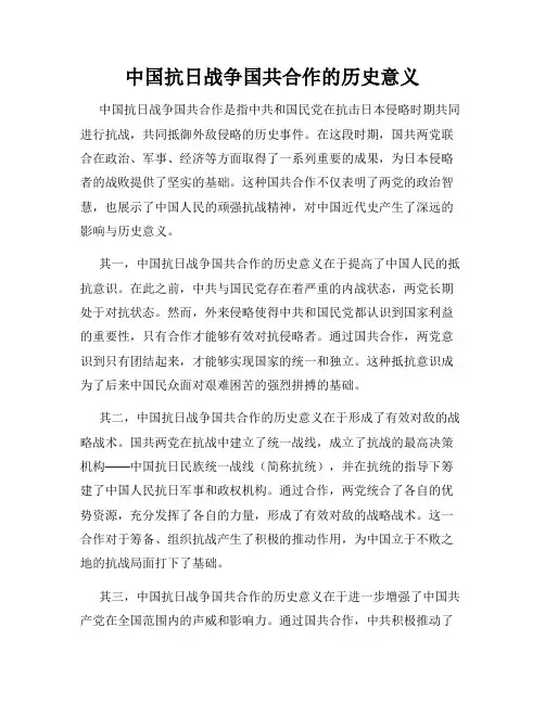 中国抗日战争国共合作的历史意义