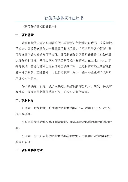 智能传感器项目建议书