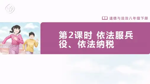 八年级-统编版-道德与法制-下册-第2课时 依法服兵役、依法纳税