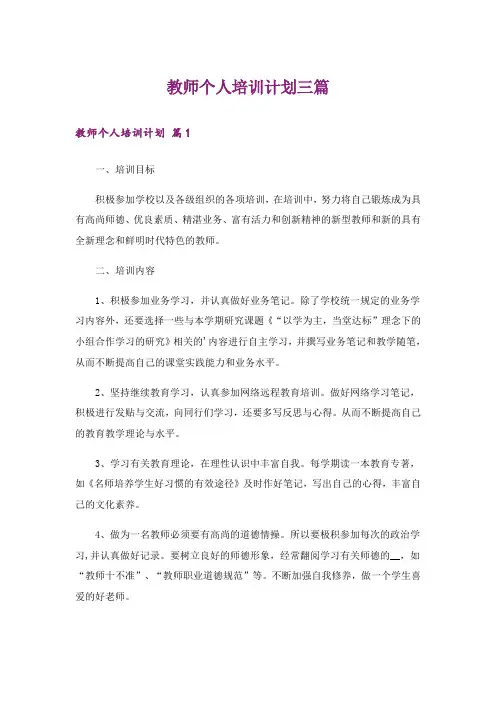 教师个人培训计划三篇