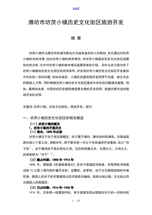 潍坊市坊茨小镇历史文化街区旅游开发分析报告