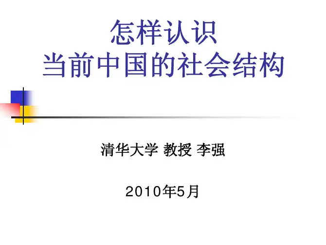 李强：怎样认识中国社会结构