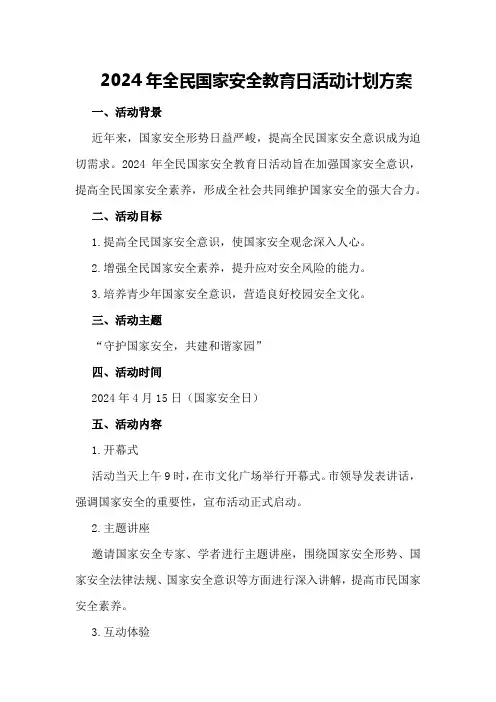 2024年全民国家安全教育日活动计划方案