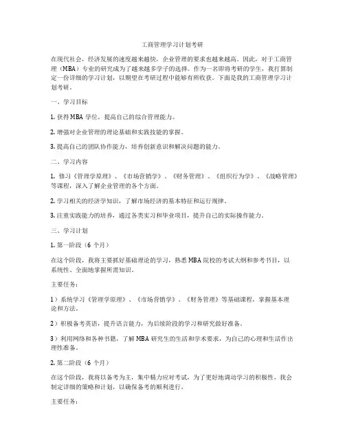 工商管理学习计划考研