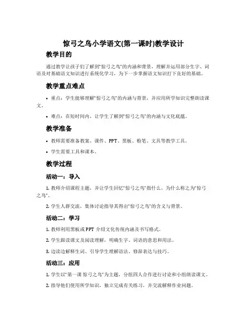 《惊弓之鸟》小学语文(第一课时)教学设计