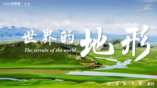 世界的地形——学看地形图ppt课件