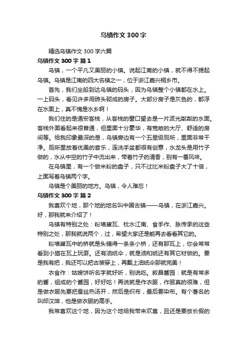 精选乌镇作文300字六篇