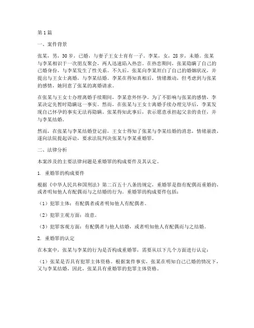 法律基础重婚案例分析(3篇)