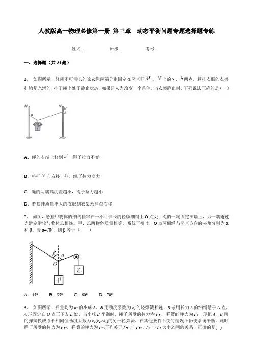 人教版高一物理必修 第一册(2019版) 第三章  动态平衡问题专题选择题专练