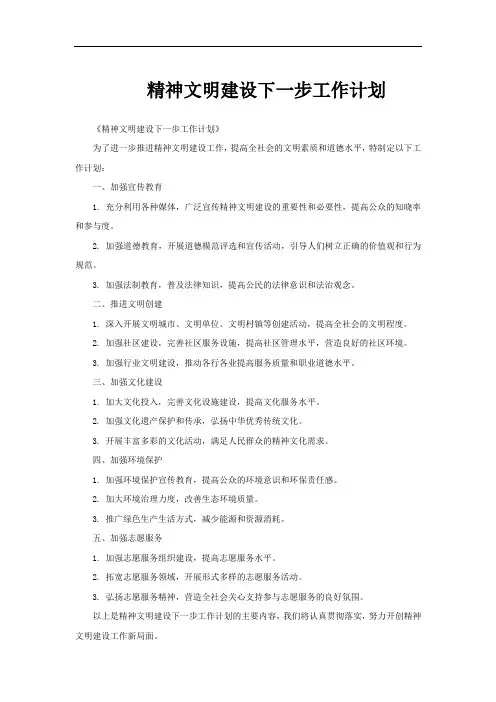 精神文明建设下一步工作计划