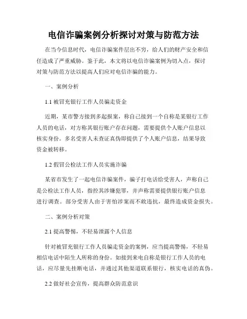 电信诈骗案例分析探讨对策与防范方法