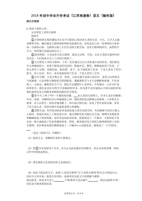 2016年初中毕业升学考试(江苏南通卷)语文(解析版)