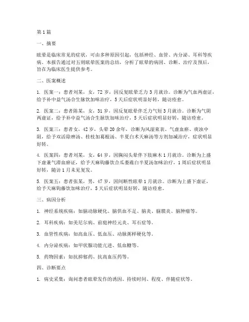 医案眩晕总结报告范文(3篇)