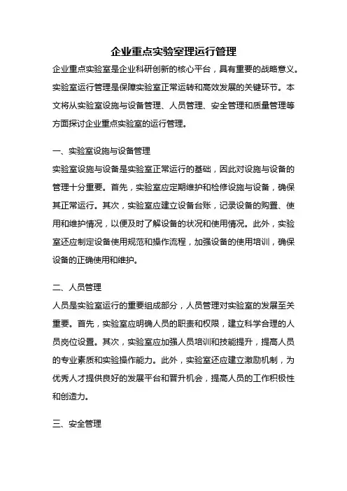 企业重点实验室理运行管理