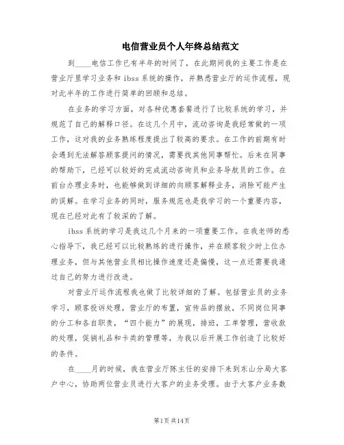 电信营业员个人年终总结范文(6篇)