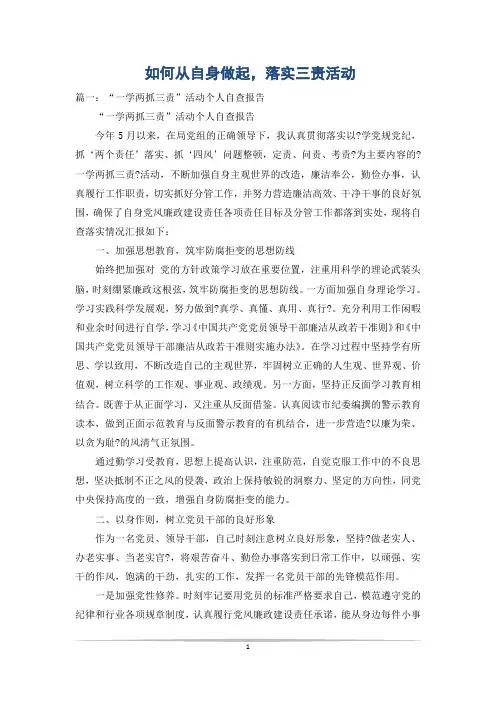 如何从自身做起,落实三责活动