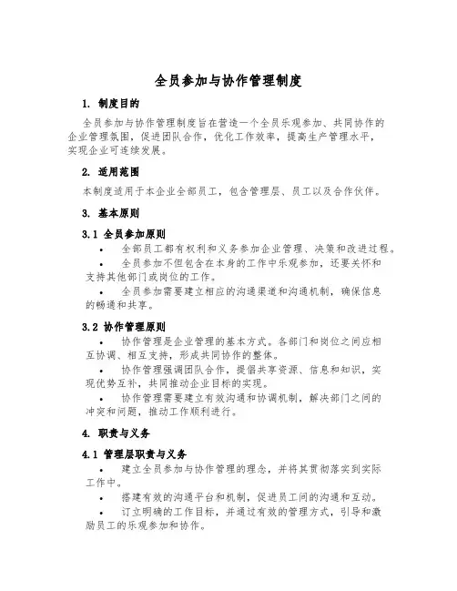 全员参与与协作管理制度