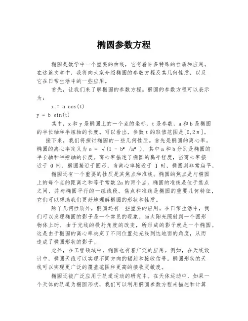 椭圆参数方程