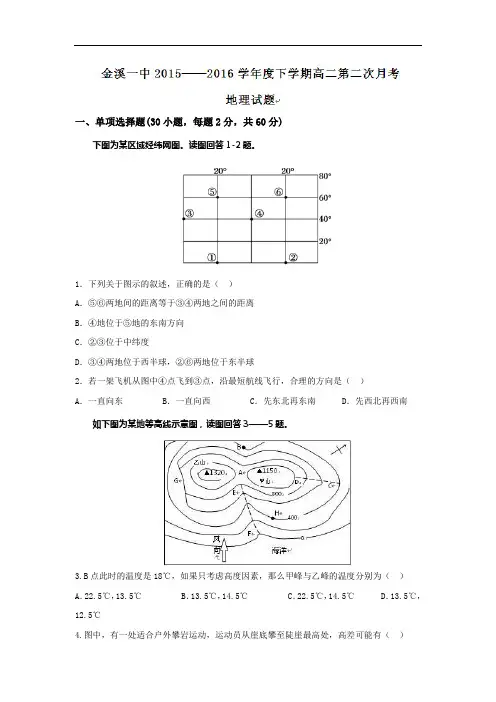 2015-2016学年江西省金溪县第一中学高一下学期第二次月考地理试题