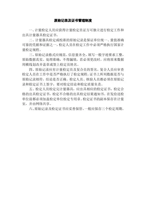 原始记录及证书管理制度