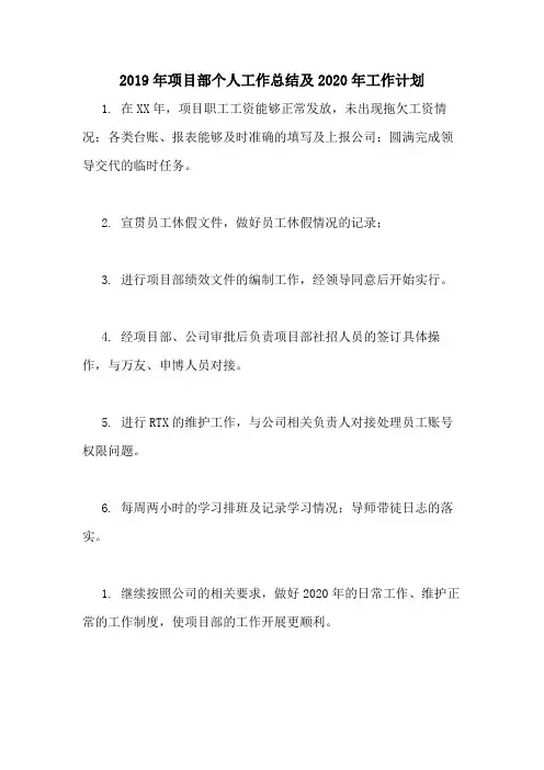 2019年项目部个人工作总结及2020年工作计划