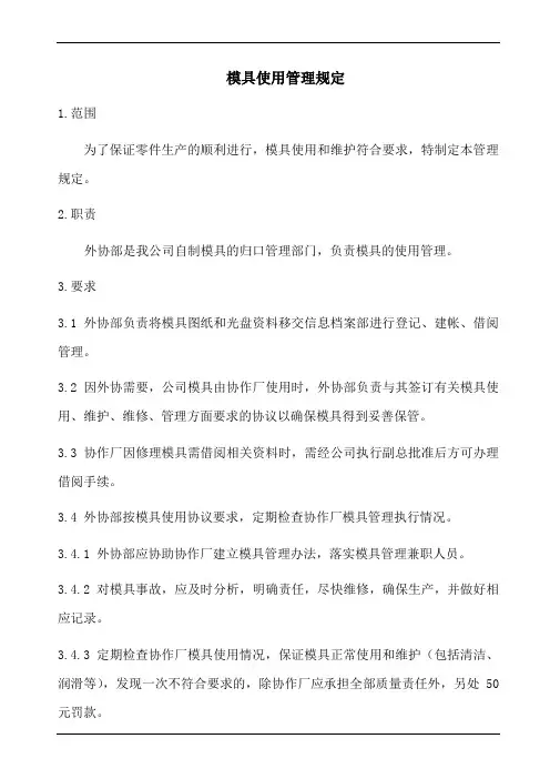 模具使用管理规定