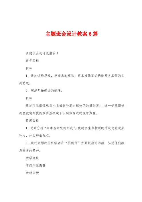 主题班会设计教案6篇