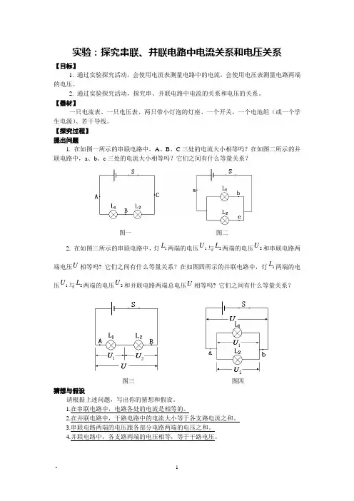 串并联电路中电压电流的关系实验报告
