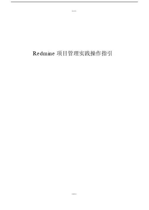 Redmine项目管理实践操作指引.doc