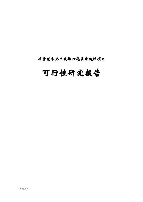 观赏花木无土栽培示范基地建设项目可行性研究报告