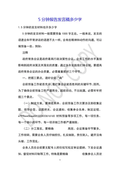 5分钟报告发言稿多少字