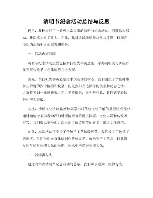 清明节纪念活动总结与反思