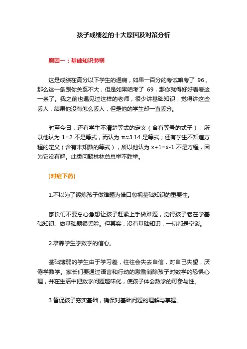 孩子成绩差的十大原因及对策分析